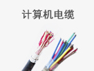 計算機(jī)電纜